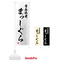 のぼり 青森県産・まっしぐら・ブランド米・習字・書道風 のぼり旗 4NY9