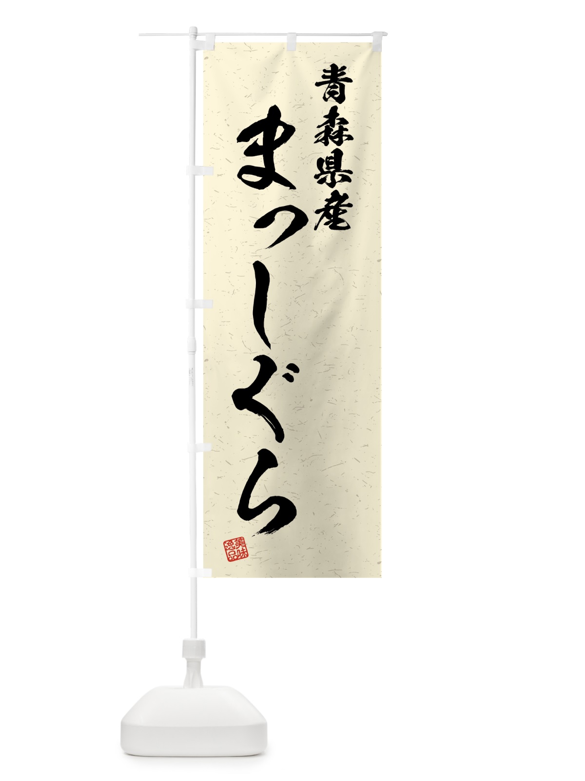 のぼり 青森県産・まっしぐら・ブランド米・習字・書道風 のぼり旗 4NY9(デザイン【B】)