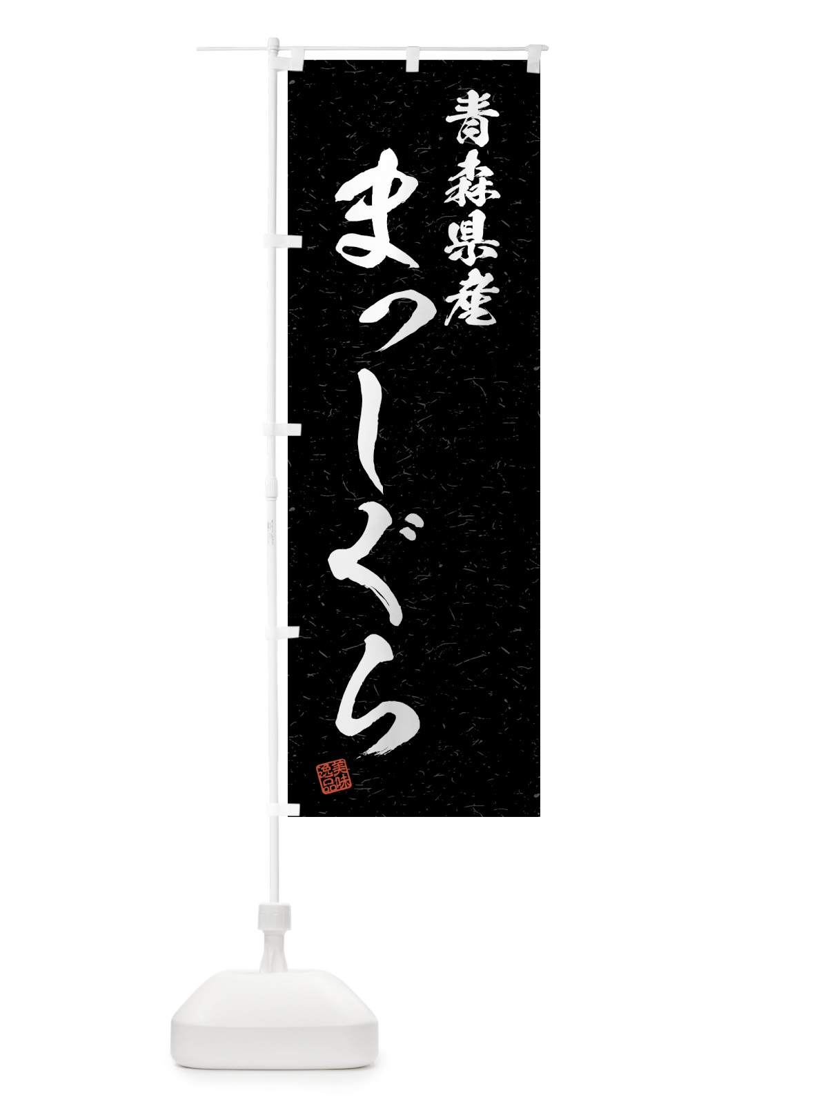 のぼり 青森県産・まっしぐら・ブランド米・習字・書道風 のぼり旗 4NY9(デザイン【C】)