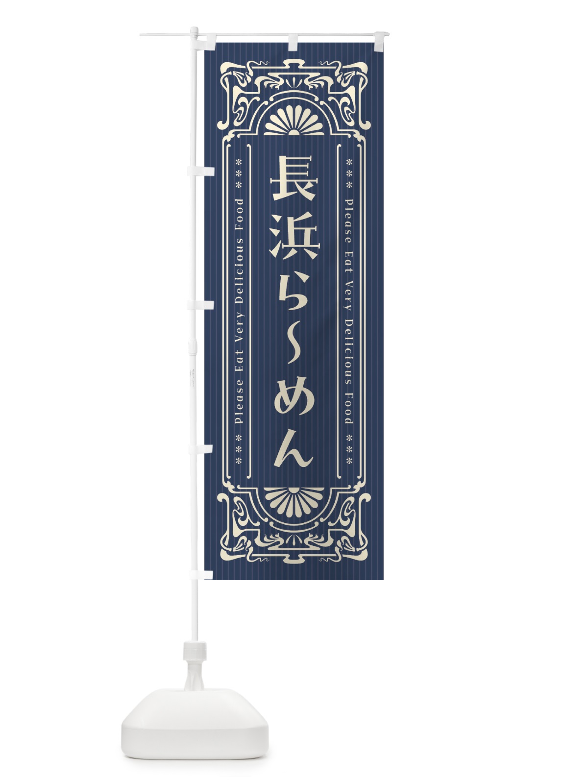 のぼり 長浜らーめん・レトロ風 のぼり旗 4NYA(デザイン【A】)
