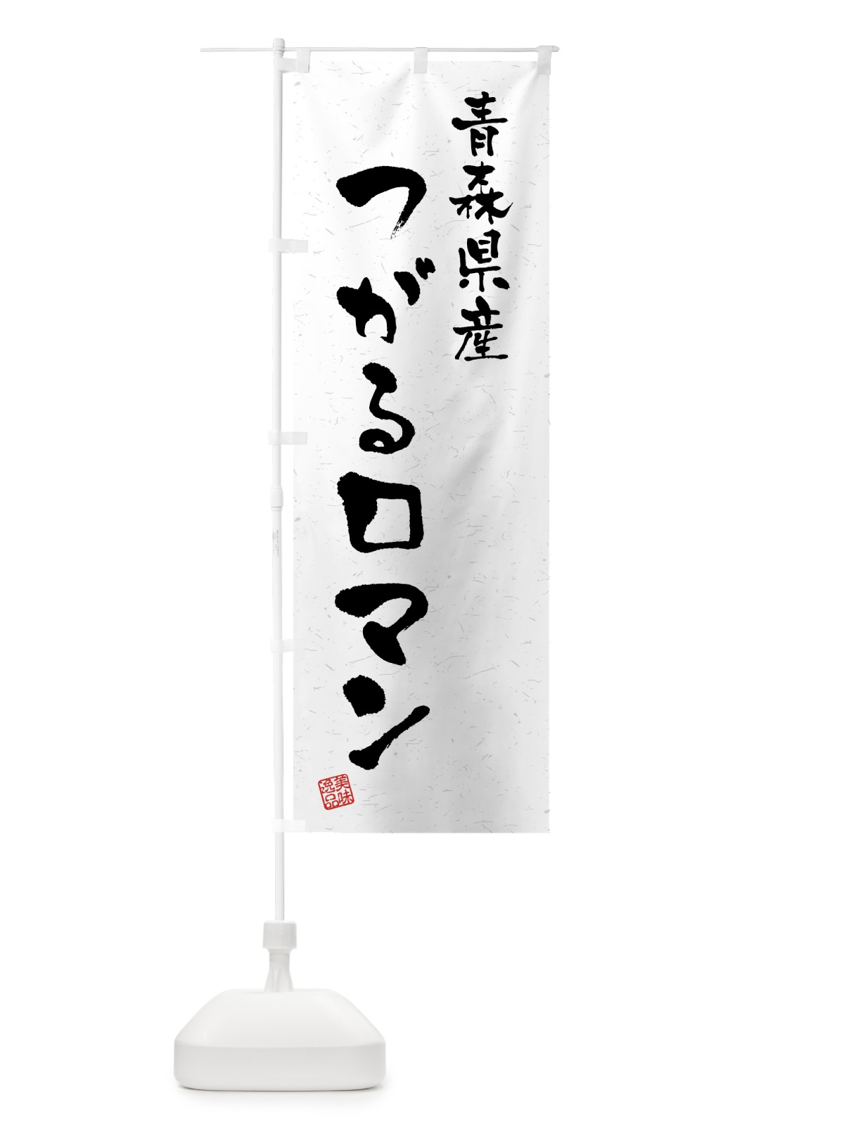 のぼり 青森県産・つがるロマン・ブランド米・習字・書道風 のぼり旗 4NYC(デザイン【A】)