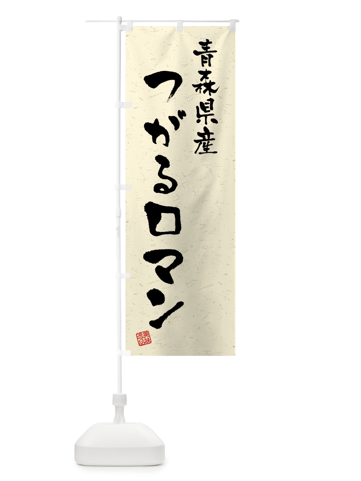 のぼり 青森県産・つがるロマン・ブランド米・習字・書道風 のぼり旗 4NYC(デザイン【B】)