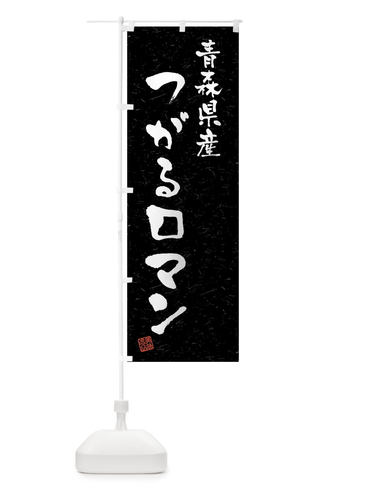 のぼり 青森県産・つがるロマン・ブランド米・習字・書道風 のぼり旗 4NYC(デザイン【C】)