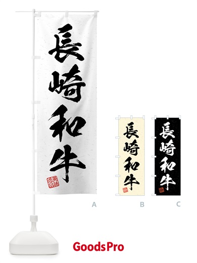 のぼり 長崎和牛・ブランド牛・習字・書道風 のぼり旗 4NYF