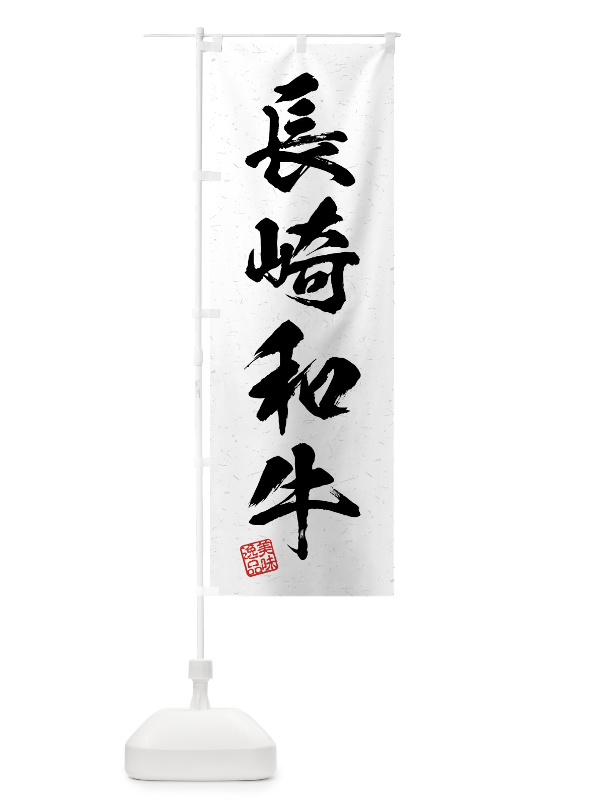 のぼり 長崎和牛・ブランド牛・習字・書道風 のぼり旗 4NYF(デザイン【A】)