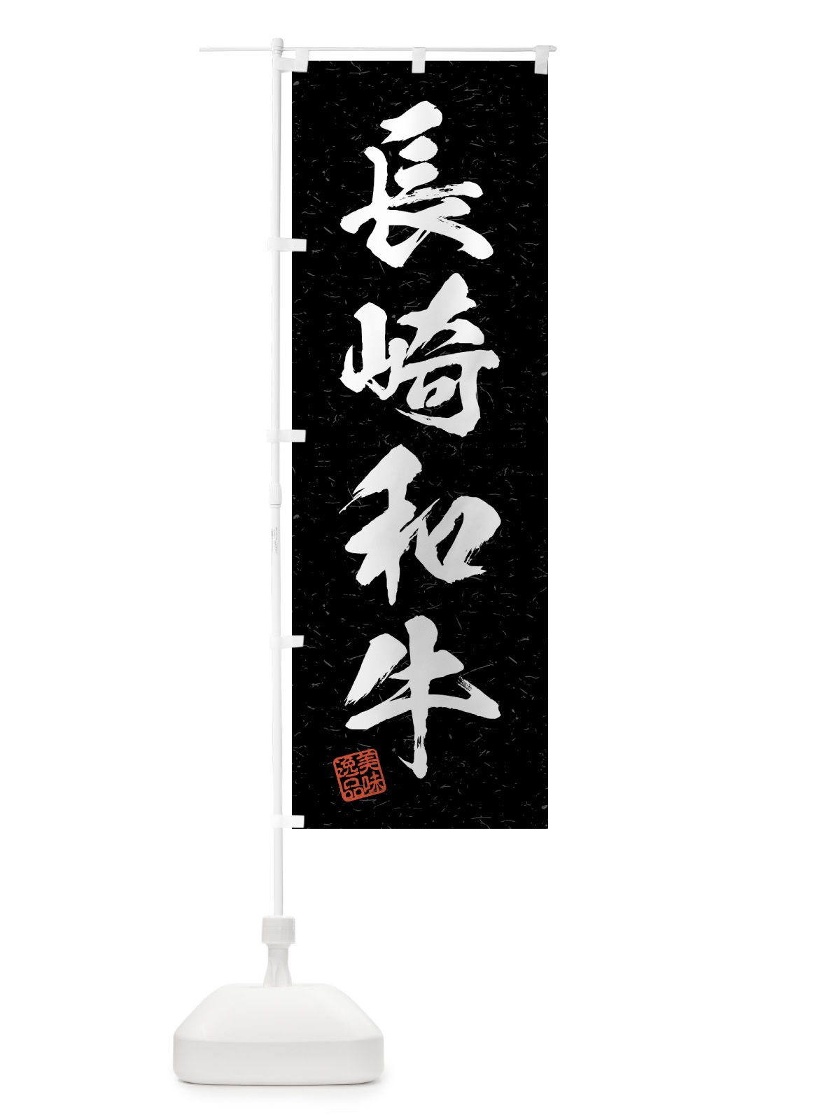 のぼり 長崎和牛・ブランド牛・習字・書道風 のぼり旗 4NYF(デザイン【C】)