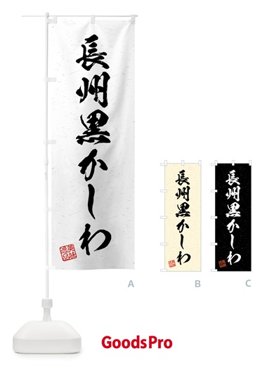 のぼり 長州黒かしわ・国産ブランド鶏・習字・書道風 のぼり旗 4NYG