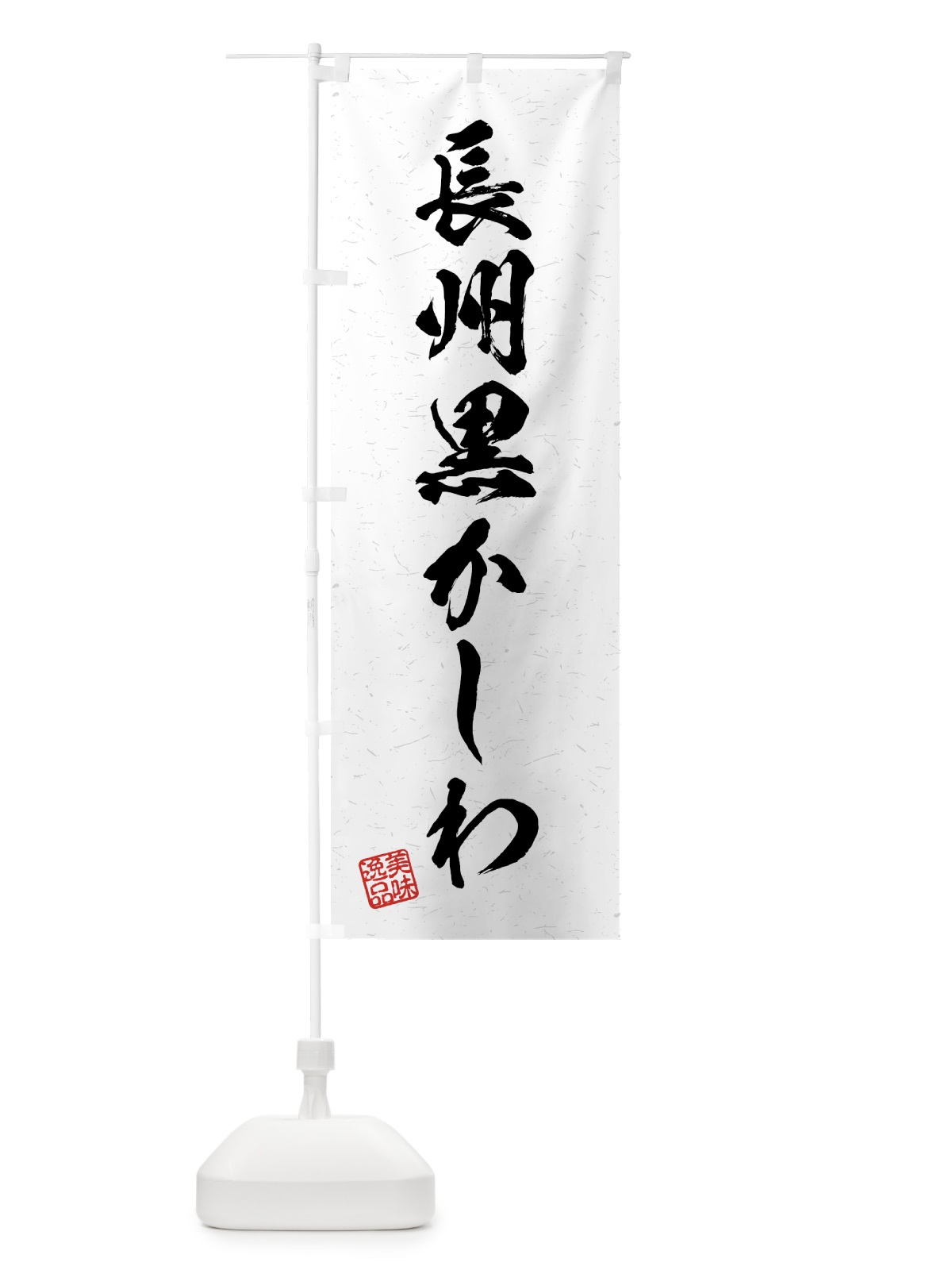 のぼり 長州黒かしわ・国産ブランド鶏・習字・書道風 のぼり旗 4NYG(デザイン【A】)