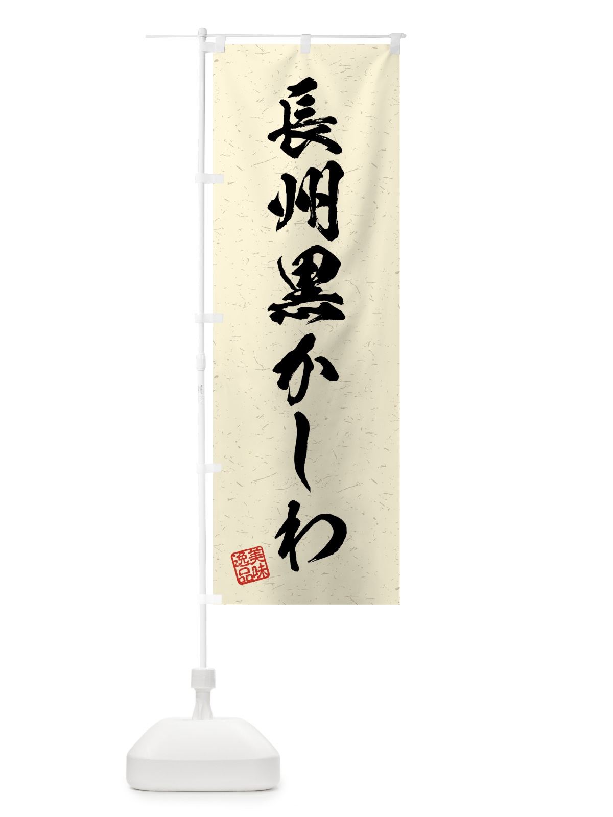 のぼり 長州黒かしわ・国産ブランド鶏・習字・書道風 のぼり旗 4NYG(デザイン【B】)