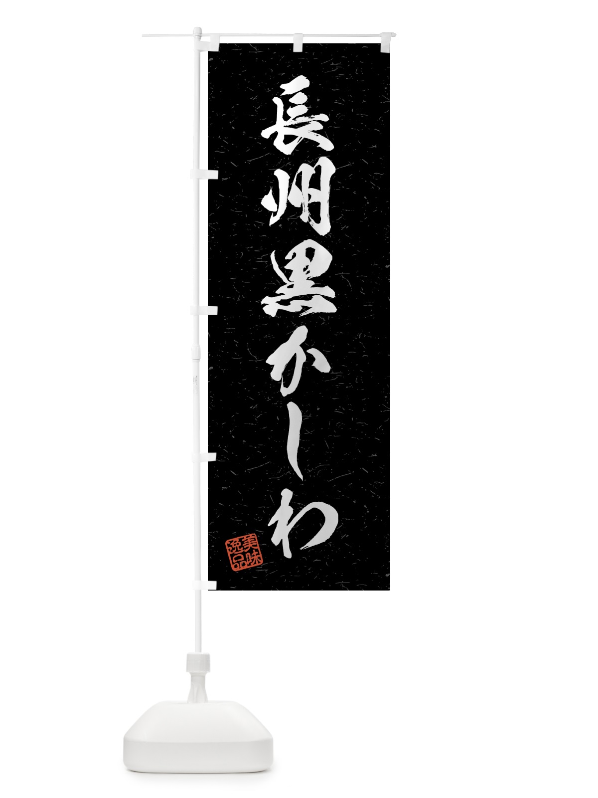 のぼり 長州黒かしわ・国産ブランド鶏・習字・書道風 のぼり旗 4NYG(デザイン【C】)