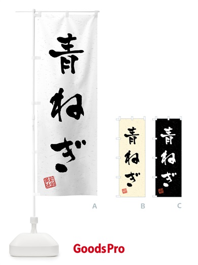 のぼり 青ねぎ・野菜・習字・書道風 のぼり旗 4NYH