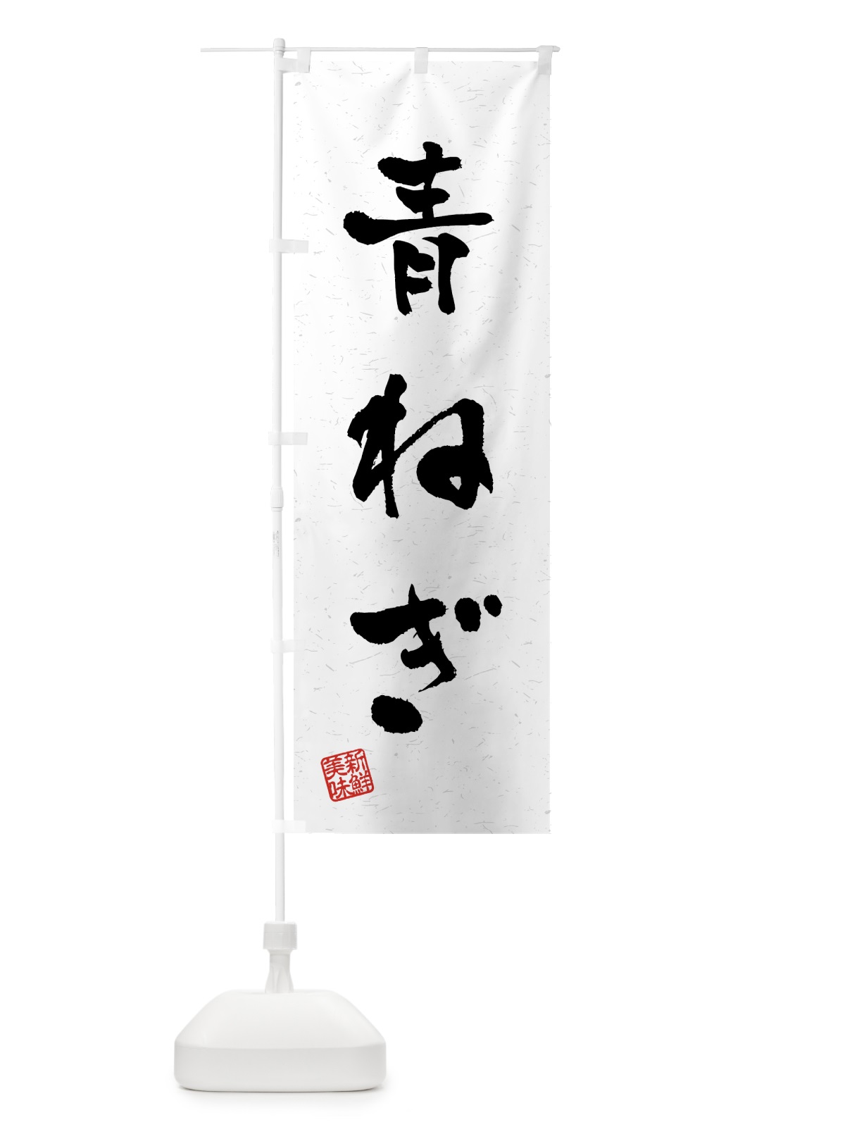 のぼり 青ねぎ・野菜・習字・書道風 のぼり旗 4NYH(デザイン【A】)
