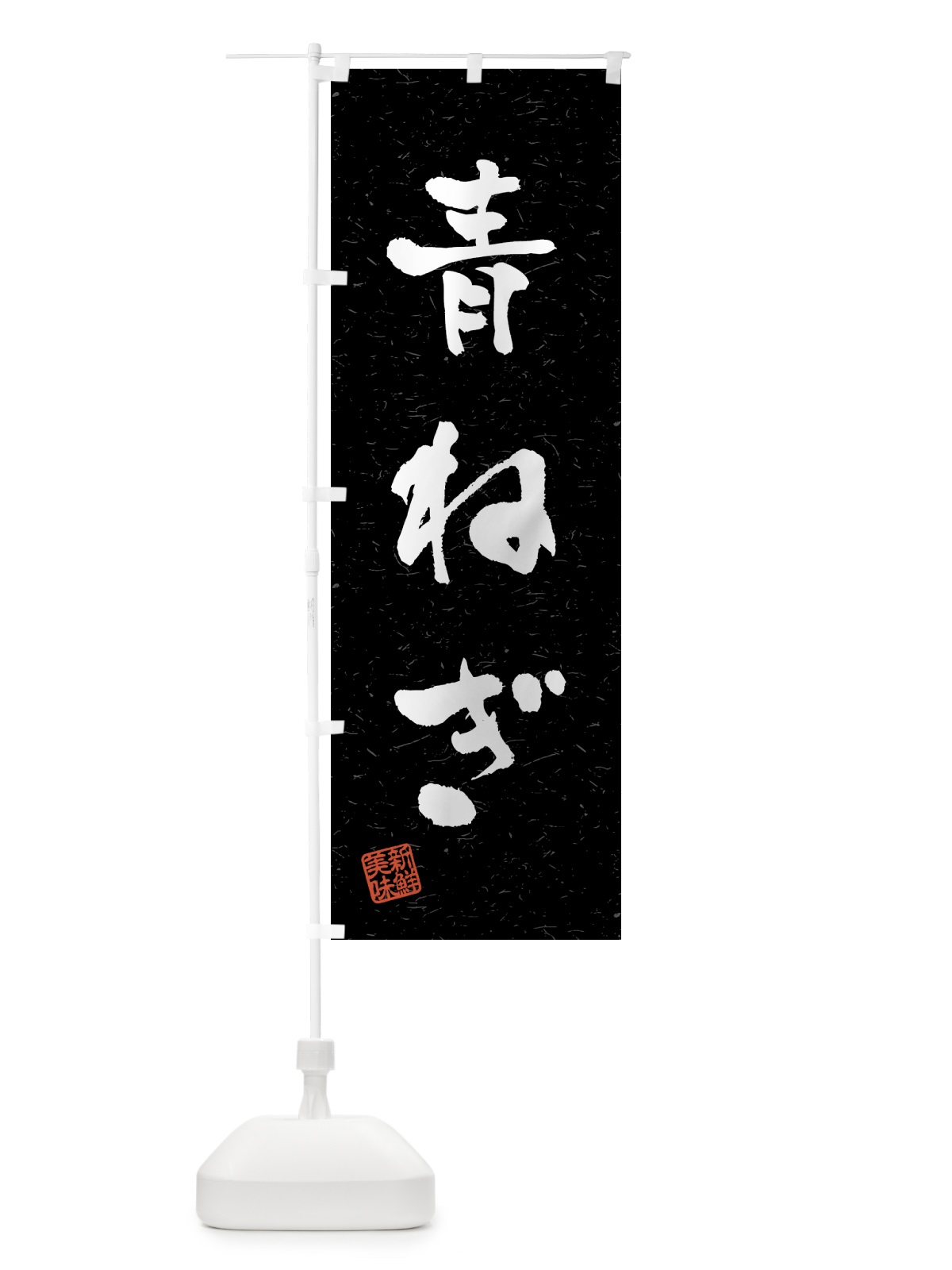 のぼり 青ねぎ・野菜・習字・書道風 のぼり旗 4NYH(デザイン【C】)