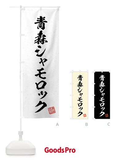 のぼり 青森シャモロック・国産ブランド鶏・習字・書道風 のぼり旗 4NYJ