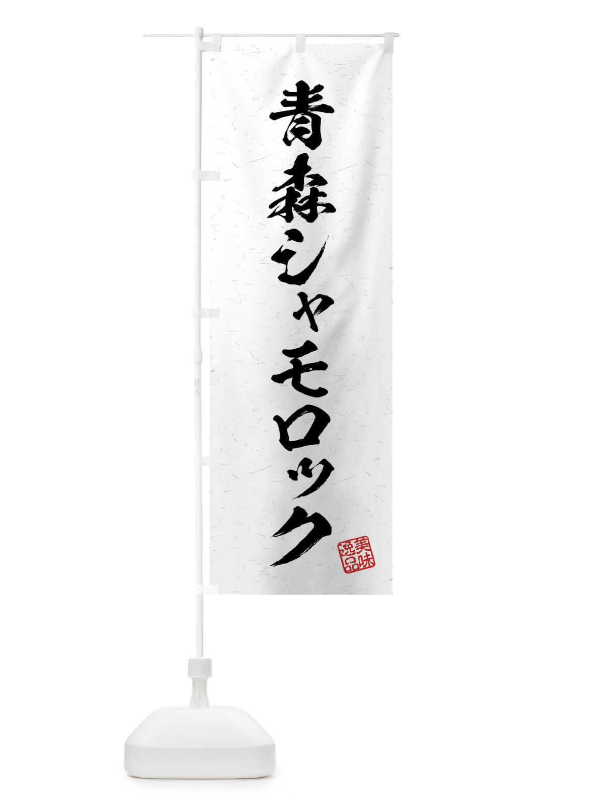 のぼり 青森シャモロック・国産ブランド鶏・習字・書道風 のぼり旗 4NYJ(デザイン【A】)