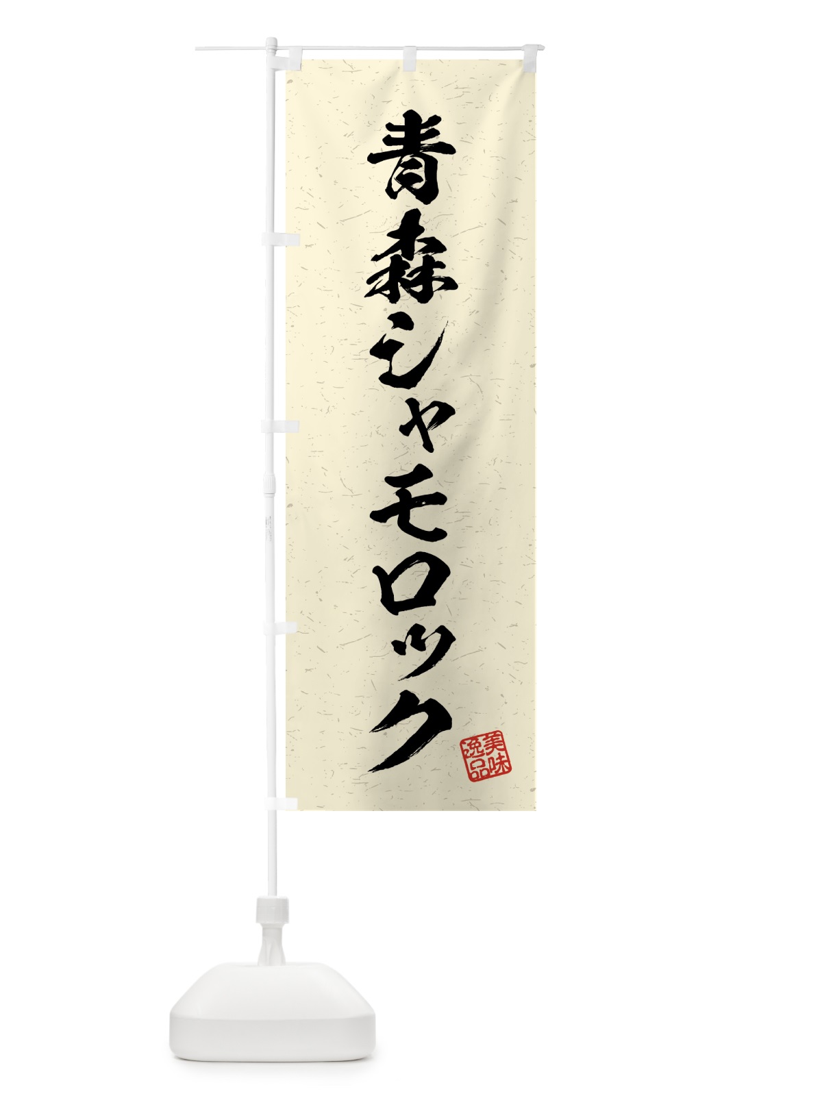のぼり 青森シャモロック・国産ブランド鶏・習字・書道風 のぼり旗 4NYJ(デザイン【B】)