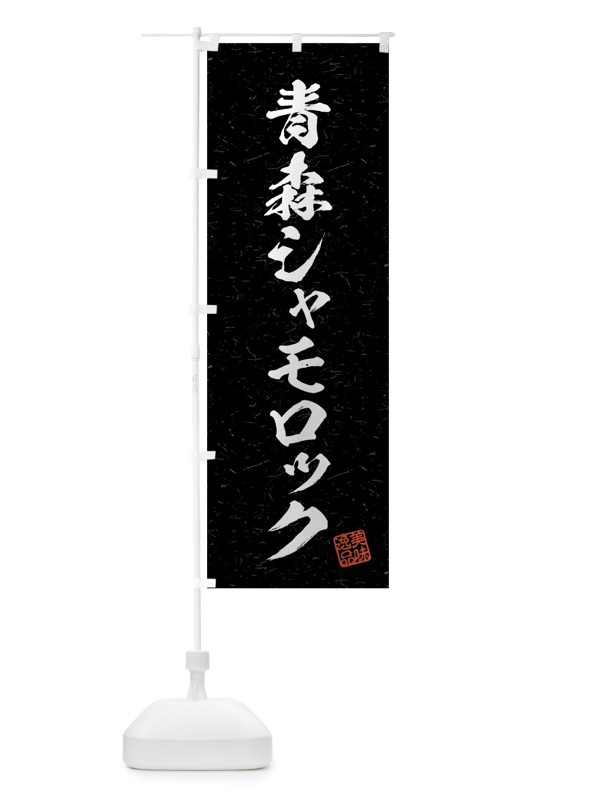 のぼり 青森シャモロック・国産ブランド鶏・習字・書道風 のぼり旗 4NYJ(デザイン【C】)