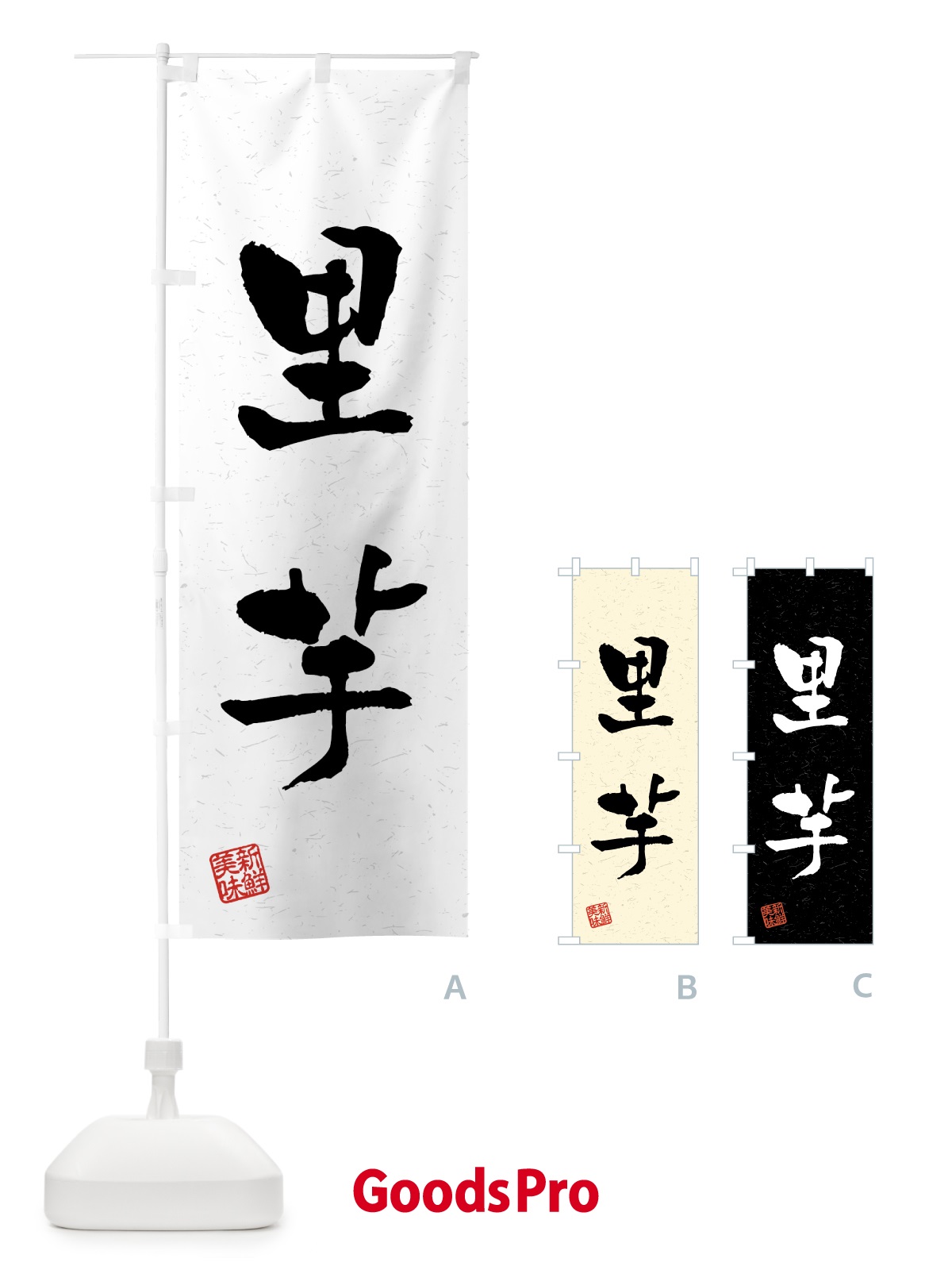 のぼり 里芋・野菜・習字・書道風 のぼり旗 4NYK