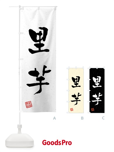 のぼり 里芋・野菜・習字・書道風 のぼり旗 4NYK
