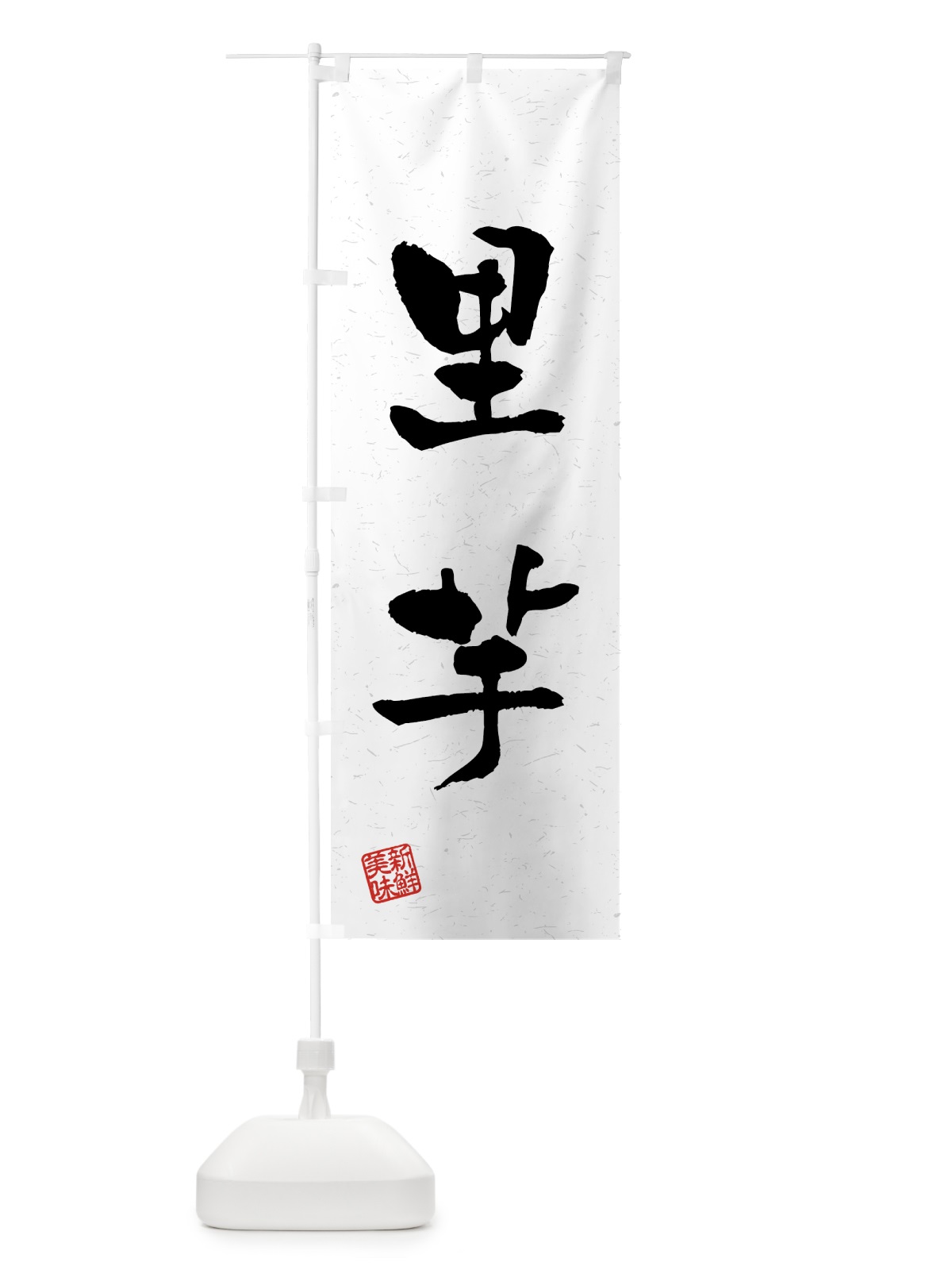 のぼり 里芋・野菜・習字・書道風 のぼり旗 4NYK(デザイン【A】)