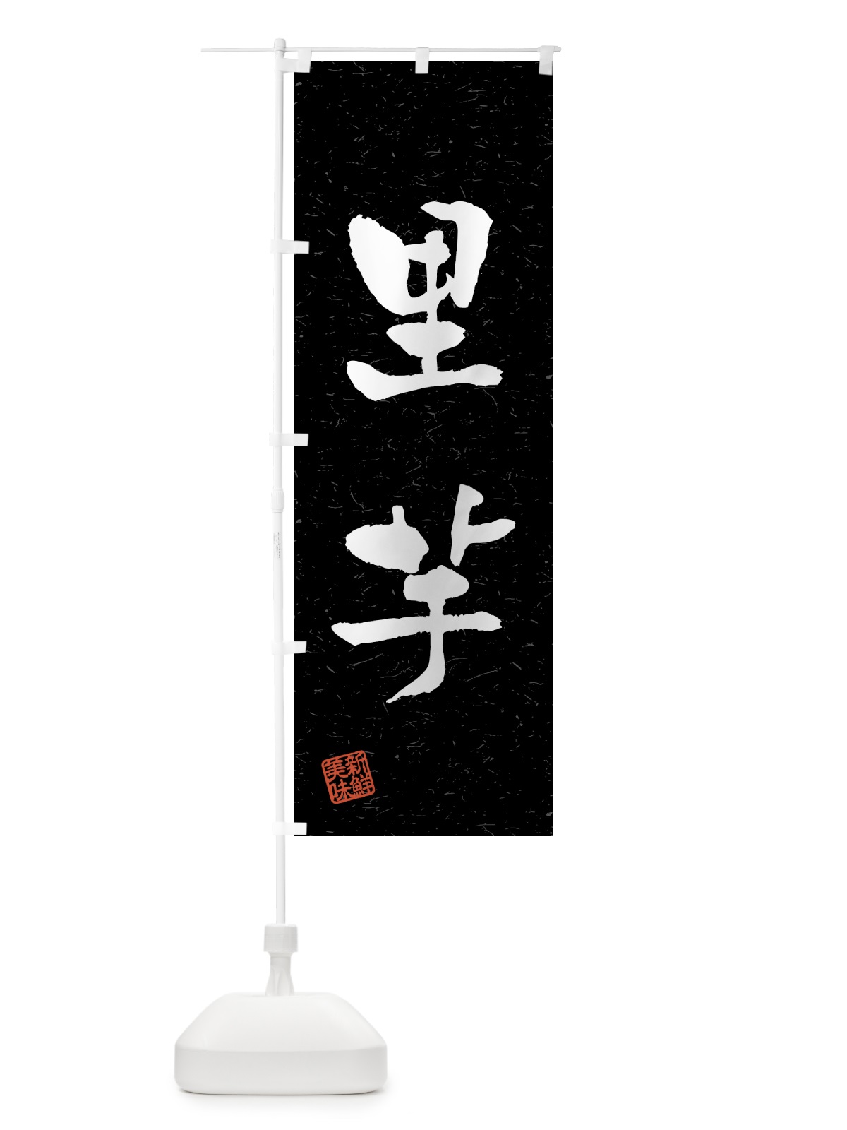 のぼり 里芋・野菜・習字・書道風 のぼり旗 4NYK(デザイン【C】)