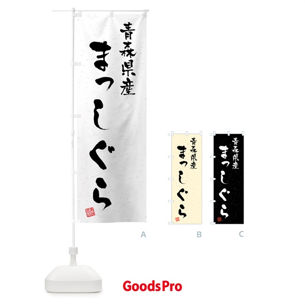 のぼり 青森県産・まっしぐら・ブランド米・習字・書道風 のぼり旗 4NYL