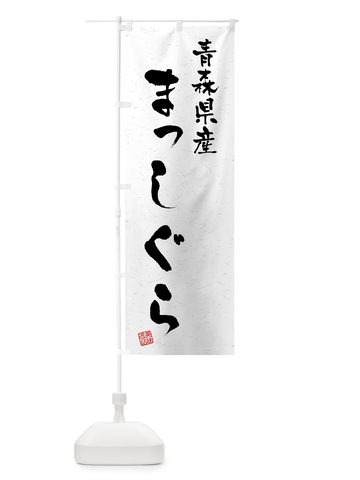 のぼり 青森県産・まっしぐら・ブランド米・習字・書道風 のぼり旗 4NYL(デザイン【A】)