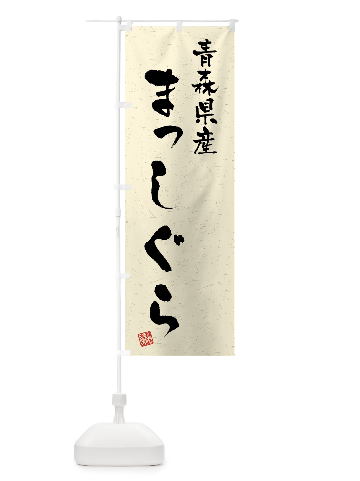 のぼり 青森県産・まっしぐら・ブランド米・習字・書道風 のぼり旗 4NYL(デザイン【B】)