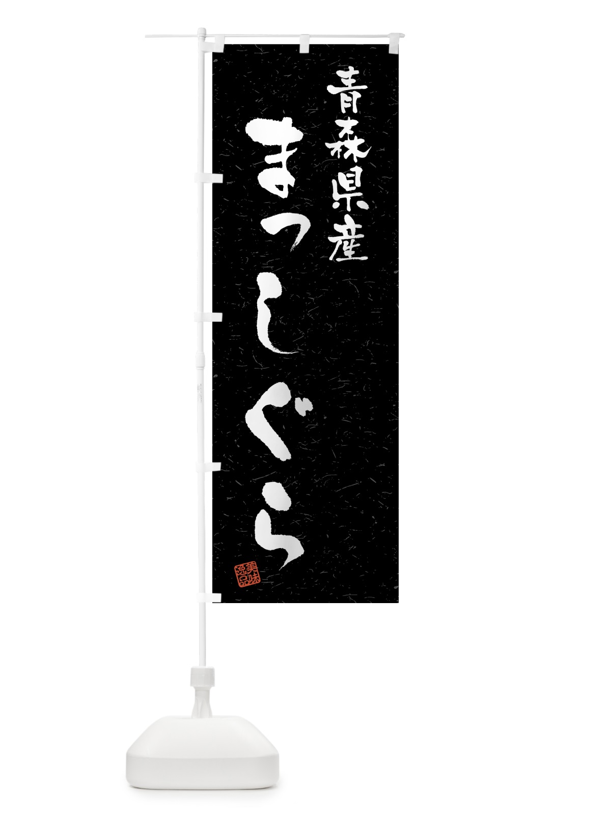 のぼり 青森県産・まっしぐら・ブランド米・習字・書道風 のぼり旗 4NYL(デザイン【C】)