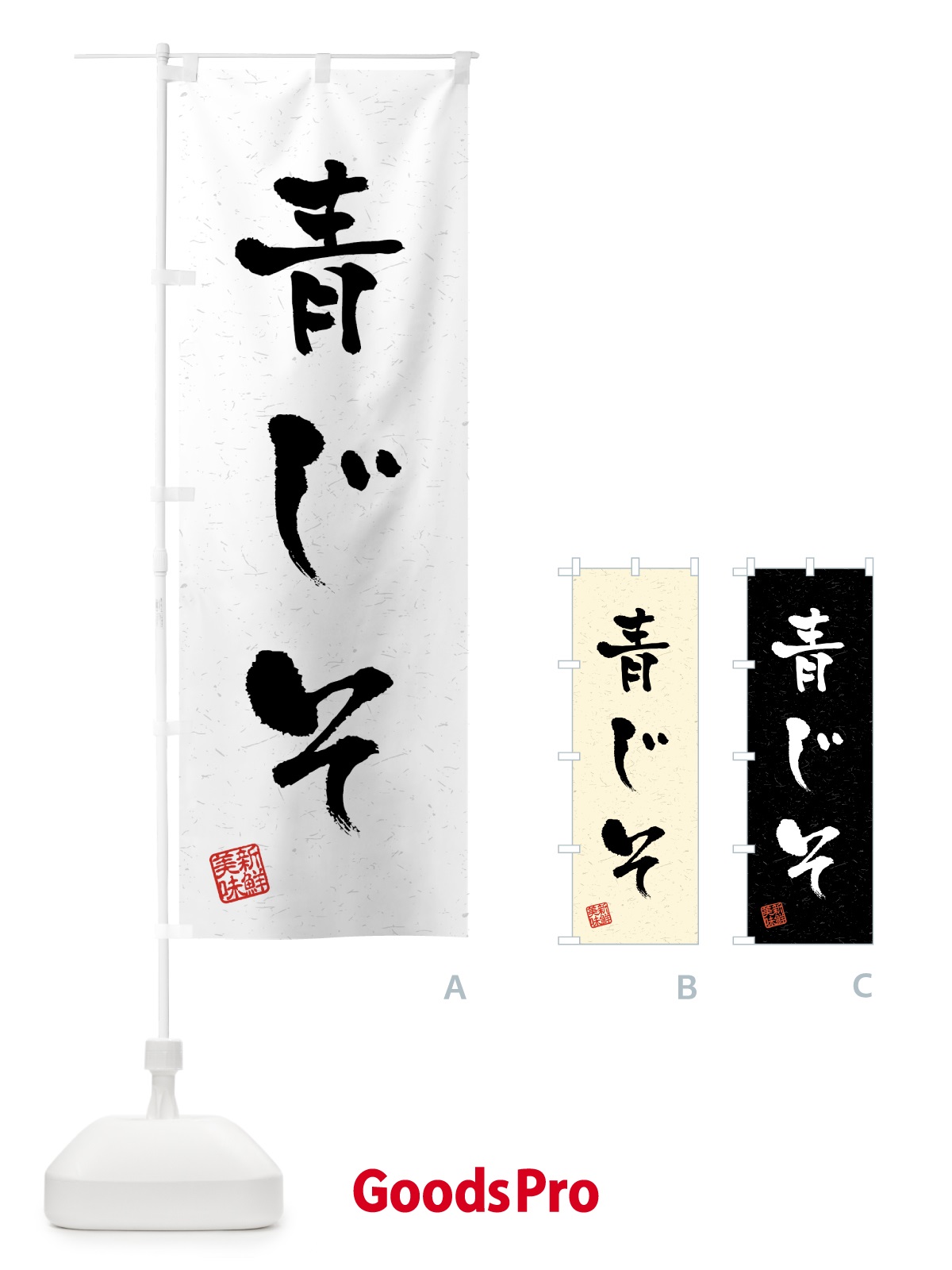 のぼり 青じそ・野菜・習字・書道風 のぼり旗 4NYN