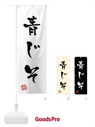 のぼり 青じそ・野菜・習字・書道風 のぼり旗 4NYN