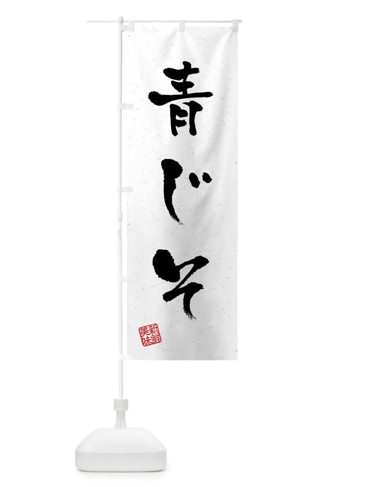 のぼり 青じそ・野菜・習字・書道風 のぼり旗 4NYN(デザイン【A】)