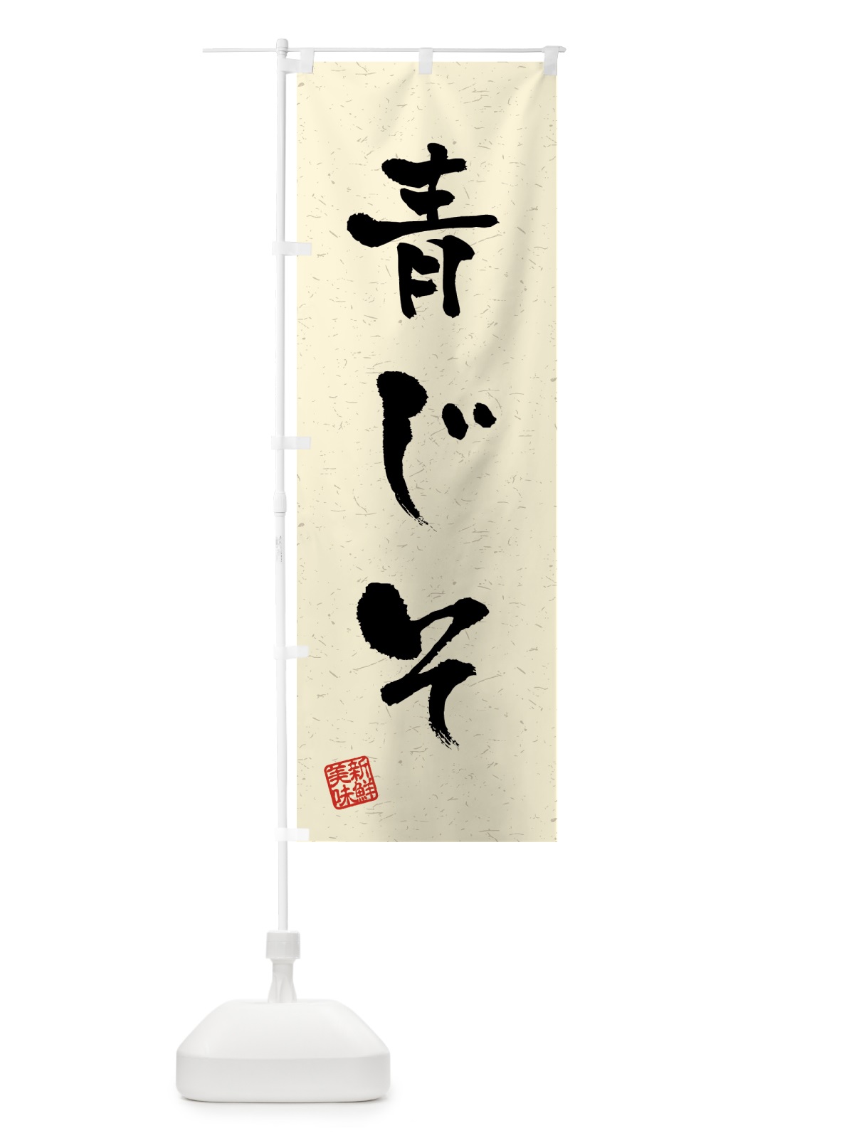 のぼり 青じそ・野菜・習字・書道風 のぼり旗 4NYN(デザイン【B】)