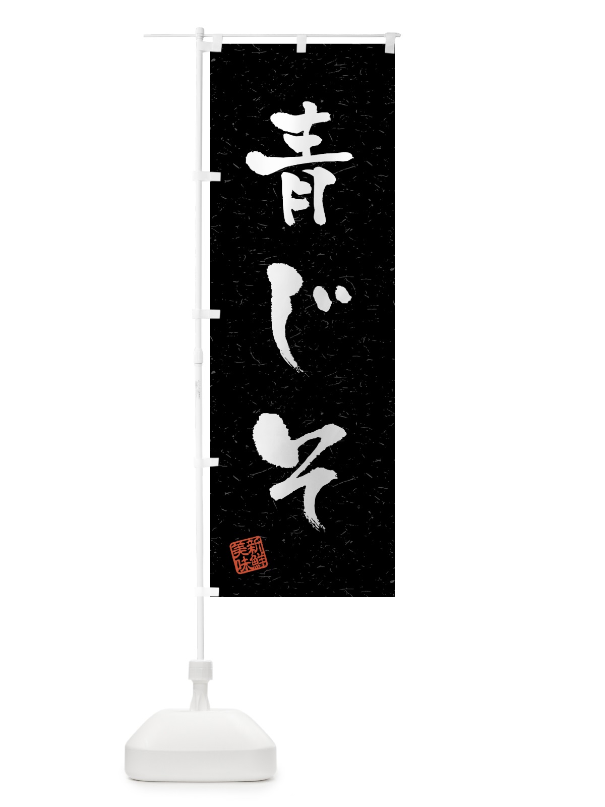 のぼり 青じそ・野菜・習字・書道風 のぼり旗 4NYN(デザイン【C】)