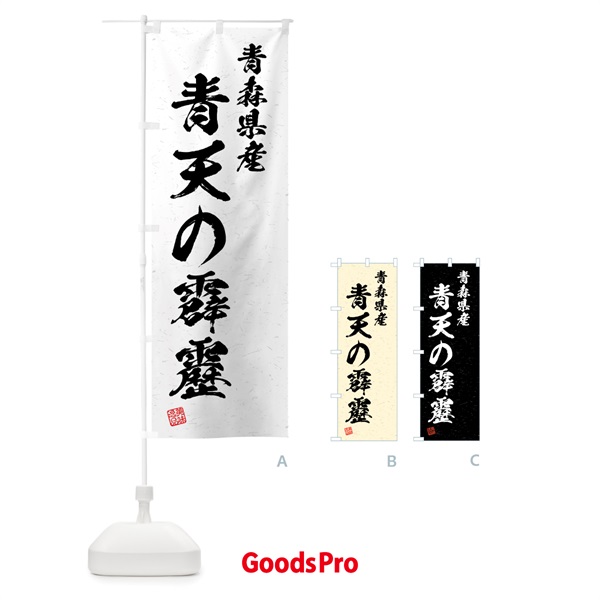 のぼり 青森県産・青天の霹靂・ブランド米・習字・書道風 のぼり旗 4NYP