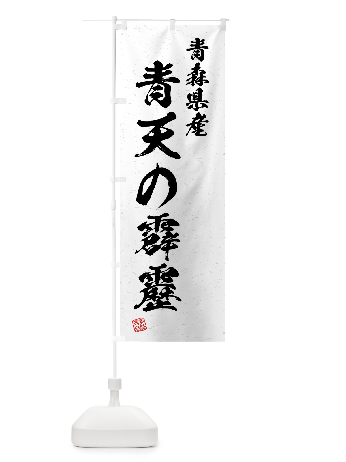 のぼり 青森県産・青天の霹靂・ブランド米・習字・書道風 のぼり旗 4NYP(デザイン【A】)