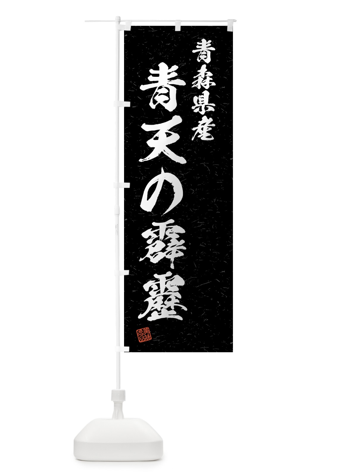 のぼり 青森県産・青天の霹靂・ブランド米・習字・書道風 のぼり旗 4NYP(デザイン【C】)
