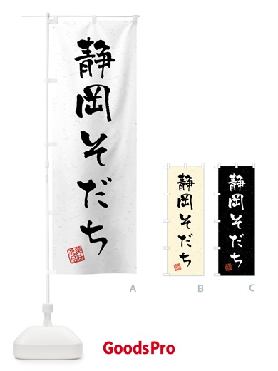 のぼり 静岡そだち・ブランド牛・習字・書道風 のぼり旗 4NYR