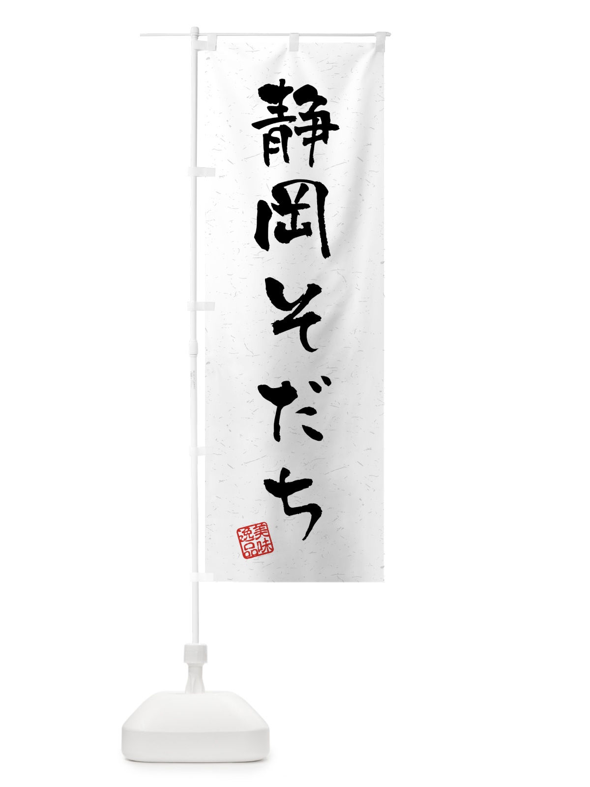 のぼり 静岡そだち・ブランド牛・習字・書道風 のぼり旗 4NYR(デザイン【A】)