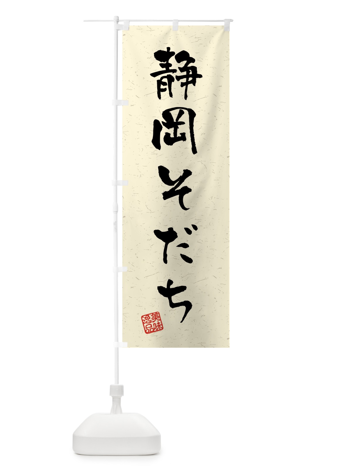 のぼり 静岡そだち・ブランド牛・習字・書道風 のぼり旗 4NYR(デザイン【B】)