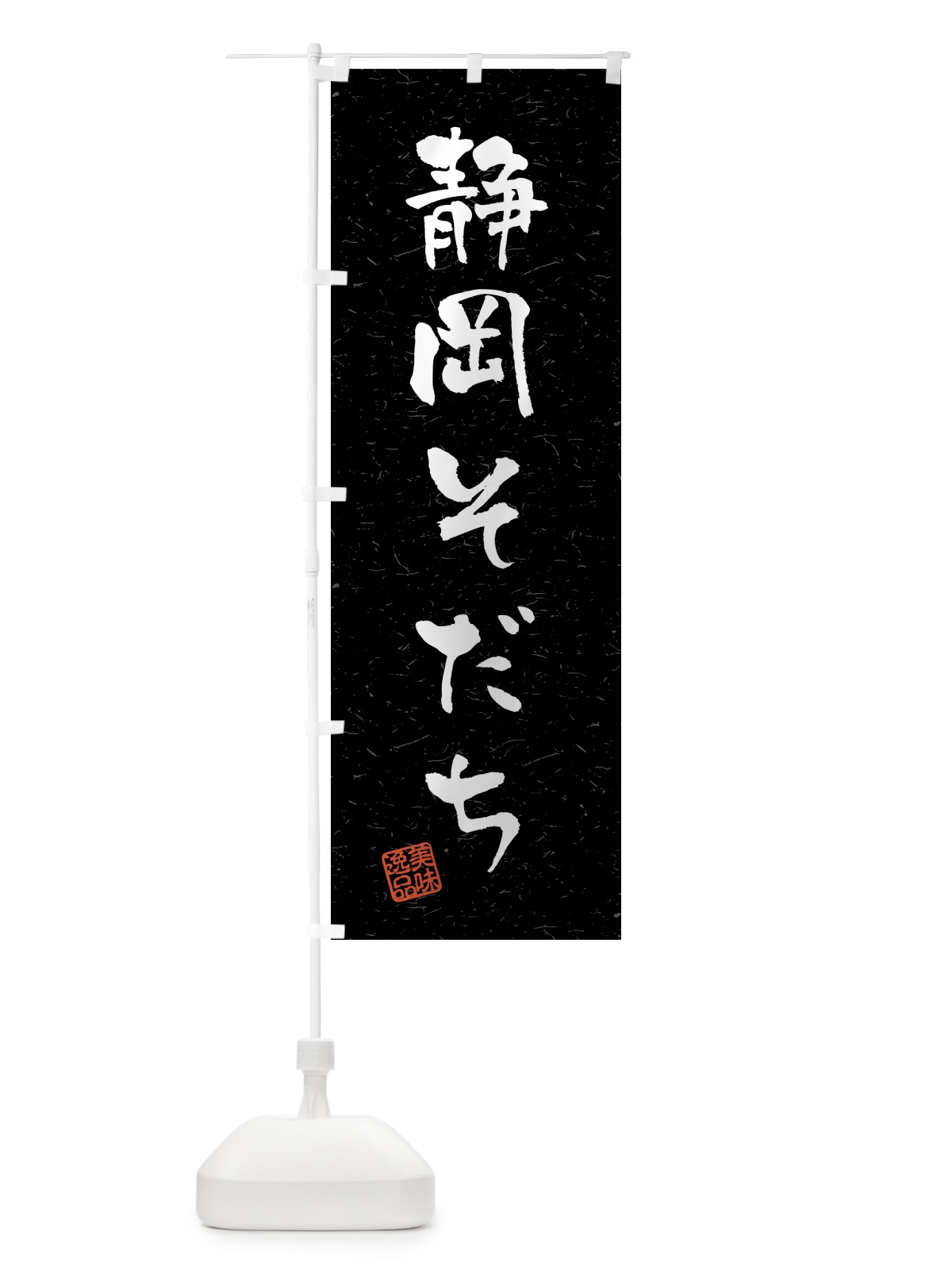 のぼり 静岡そだち・ブランド牛・習字・書道風 のぼり旗 4NYR(デザイン【C】)