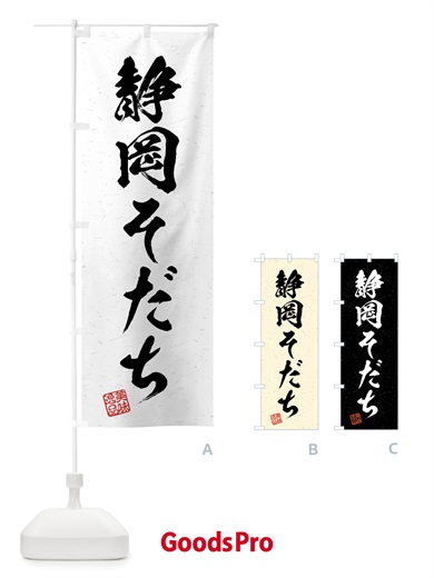 のぼり 静岡そだち・ブランド牛・習字・書道風 のぼり旗 4NYS