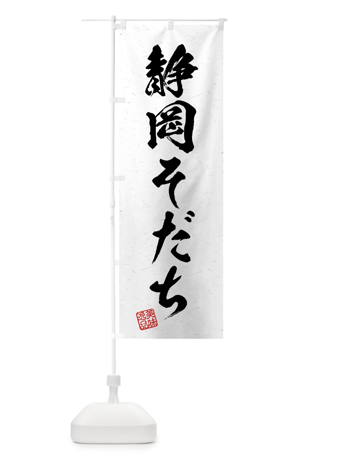 のぼり 静岡そだち・ブランド牛・習字・書道風 のぼり旗 4NYS(デザイン【A】)