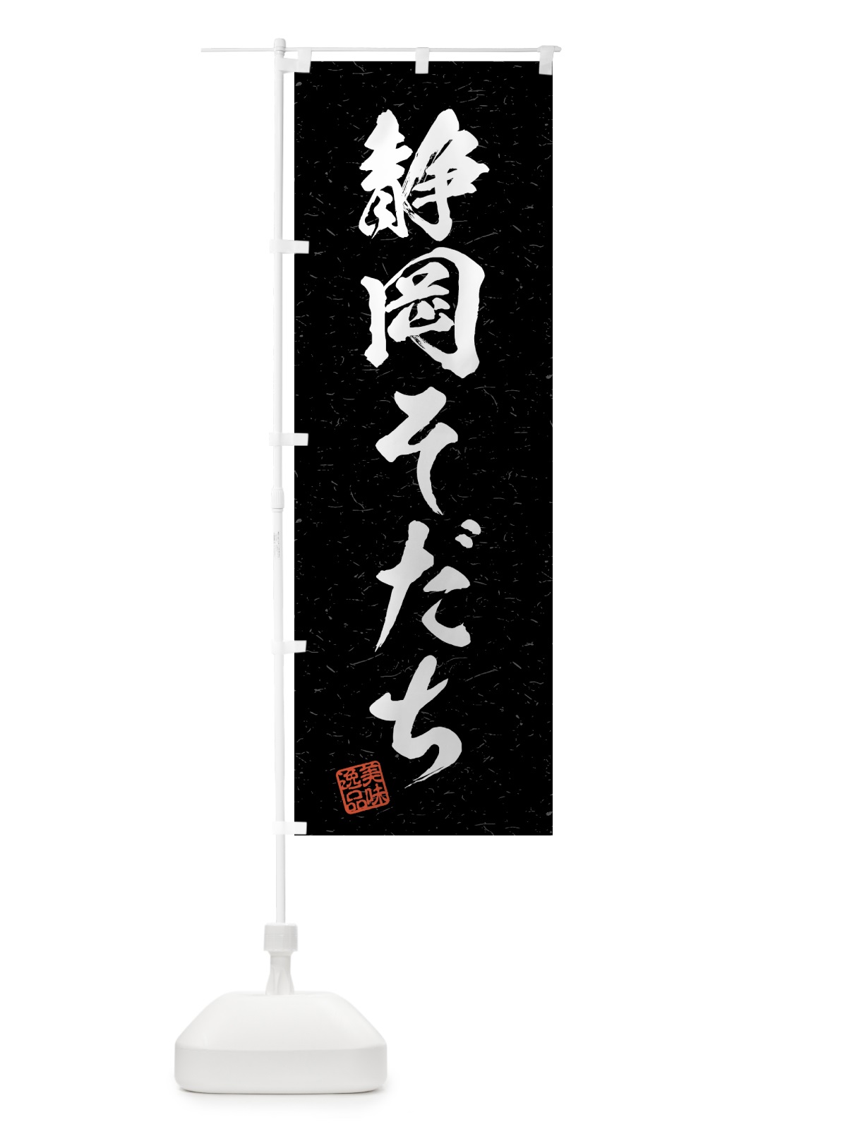 のぼり 静岡そだち・ブランド牛・習字・書道風 のぼり旗 4NYS(デザイン【C】)