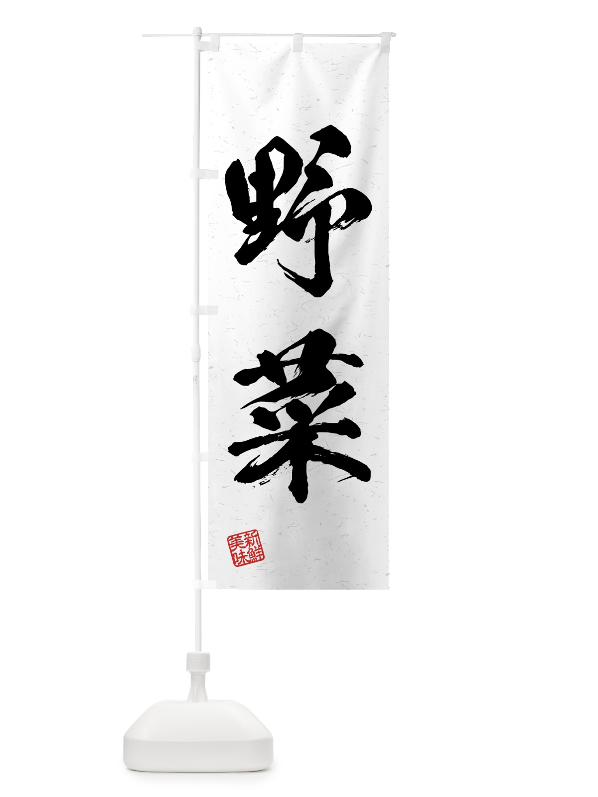 のぼり 野菜・習字・書道風 のぼり旗 4NYT(デザイン【A】)