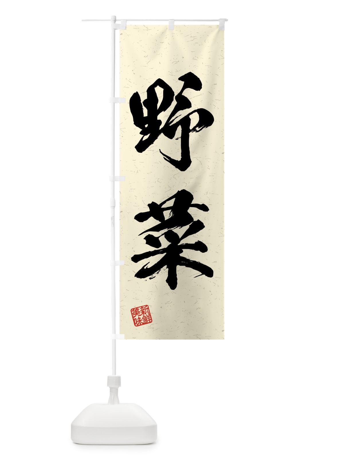 のぼり 野菜・習字・書道風 のぼり旗 4NYT(デザイン【B】)