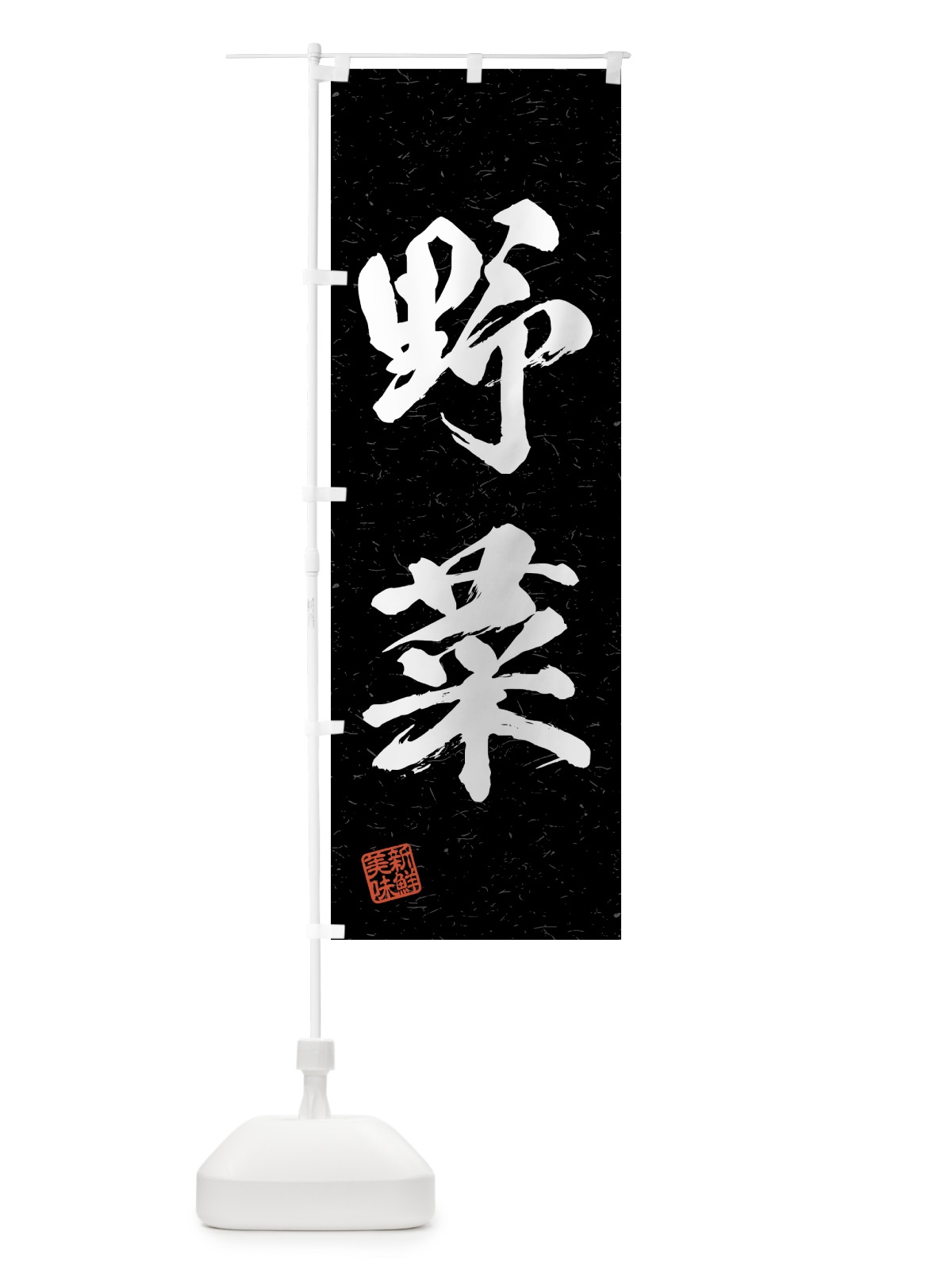 のぼり 野菜・習字・書道風 のぼり旗 4NYT(デザイン【C】)