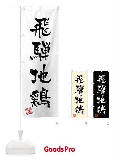 のぼり 飛騨地鶏・国産ブランド鶏・習字・書道風 のぼり旗 4NYU