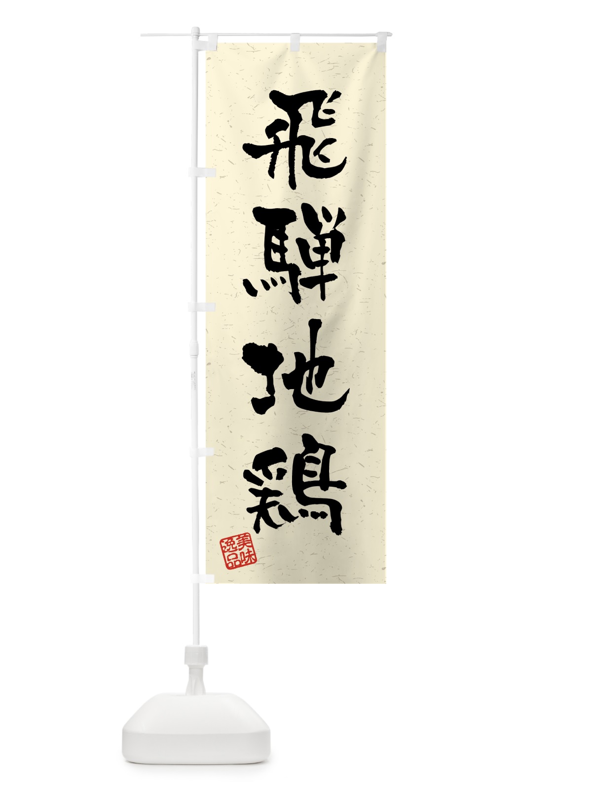のぼり 飛騨地鶏・国産ブランド鶏・習字・書道風 のぼり旗 4NYU(デザイン【B】)