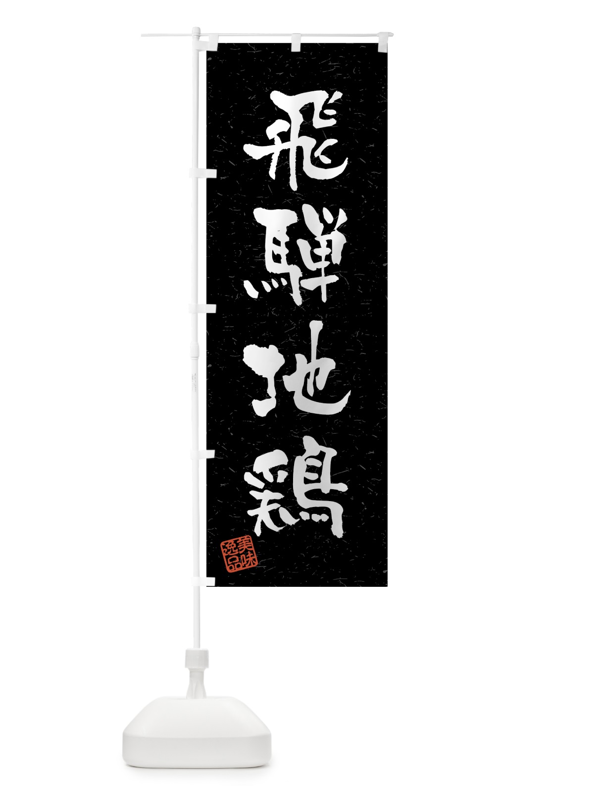 のぼり 飛騨地鶏・国産ブランド鶏・習字・書道風 のぼり旗 4NYU(デザイン【C】)